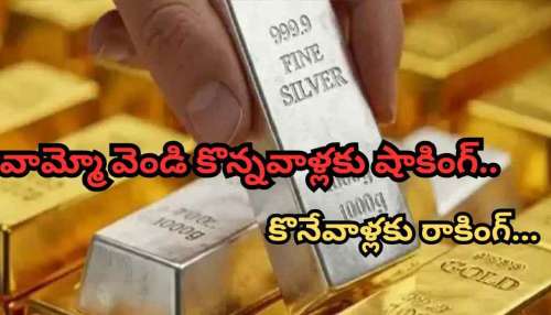 Big Breaking: భారీగా తగ్గిన వెండి ధర.. మరి ఘోరంగా పడిపోతున్న బంగారం, వెండి.. ఇప్పుడే కొనేయొచ్చా..!