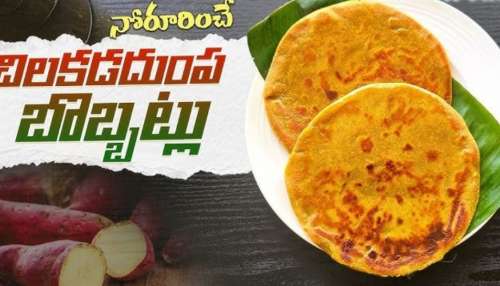 Sweet Potato Bobbatlu: ఈ ఉగాదికి ఇలా చిలగడదుంపలతో టేస్టీ బొబ్బట్లు చేయండి.. అలా నోట్లో వేసుకోగానే ఇట్టే కరిగిపోతాయి..!