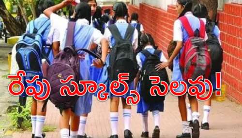 Schools Holiday: రేపు స్కూల్స్‌, కాలేజీలు బంద్‌.. ఎందుకో తెలుసా?