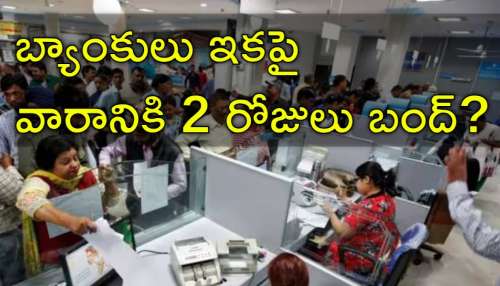 Bank Holiday: బ్యాంకు ఉద్యోగులకు జాక్‌పాట్‌.. ఇకపై వారానికి రెండు సెలవులు