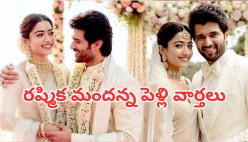 Rashmika Mandanna: విజయ్ దేవరకొండతో పెళ్లి వేళ రష్మిక లేటెస్ట్ వీడియో…పెళ్లికూతురు అవ్వడానికి మొత్తం సిద్ధం..!