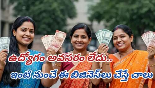 Business Ideas: ఈ ఉద్యోగాలు చేయడం మనతో కాదక్కా.. ఇంట్లోనే కూర్చుండి ఈ  బిజినెస్‎లు చేస్తూ లక్షలు సంపాదిద్దాం.!! 