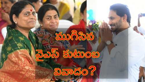 YS Jagan Vijayamma: ఒక్కటైన తల్లీకొడుకులు.. తొలిసారి కలుసుకున్న వైఎస్‌ జగన్‌, విజయమ్మ