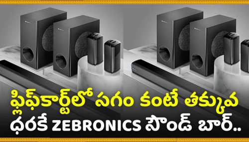 Diwali 2024 Offer: ఫ్లిఫ్‌కార్ట్‌లో సగం కంటే తక్కువ ధరకే ZEBRONICS సౌండ్ బార్‌.. అద్భుతమైన సౌండ్‌తో దీపావళి జరుపుకోండి! 