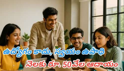 Profitable Business Idea: ఉద్యోగాల కోసం ఆఫీసుల చుట్టూ తిరగాల్సిన అవసరం లేదు..ఇంట్లో నుంచే ఈ బిజినెస్ ప్రారంభిస్తే నెలకు రూ. 50వేలు సంపాదించవచ్చు..!! 