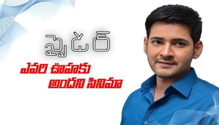 చతికిలపడ్డ స్పైడర్ ...! చతికిలపడ్డ స్పైడర్ ...!