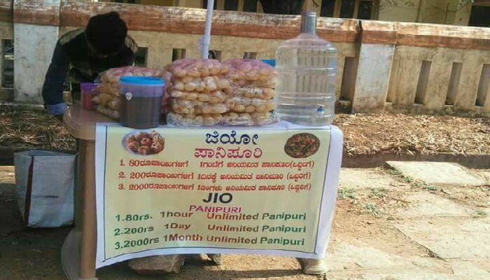 వైరల్ అవుతున్న 'జియో పానీపూరీ' వైరల్ అవుతున్న 'జియో పానీపూరీ'