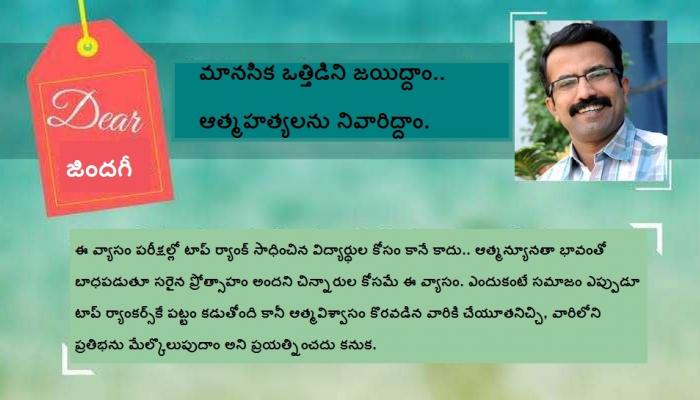 డియర్ జిందగీ : పరీక్షల్లో ఫెయిల్ అయితే ఆ తప్పు విద్యార్థిదా..? డియర్ జిందగీ : పరీక్షల్లో ఫెయిల్ అయితే ఆ తప్పు విద్యార్థిదా..?