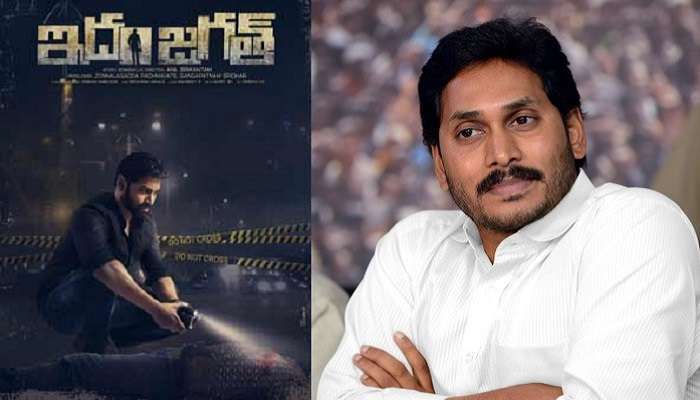 వైఎస్ జగన్ రిలీజ్ చేయనున్న 'ఇదం జగత్' టీజర్ వైఎస్ జగన్ రిలీజ్ చేయనున్న 'ఇదం జగత్' టీజర్