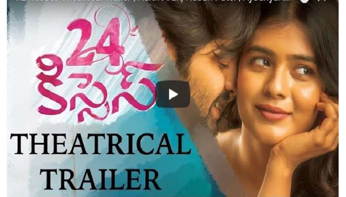 హెబ్బా పటేల్ నటించిన 24 కిస్సెస్ మూవీ ట్రైలర్ 