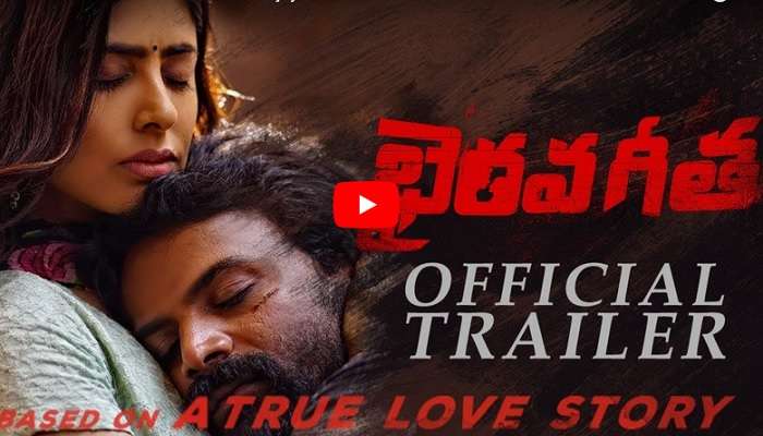 రాంగోపాల్ వర్మ : భైరవగీత ట్రైలర్ విడుదల రాంగోపాల్ వర్మ : భైరవగీత ట్రైలర్ విడుదల