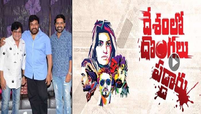 చిరంజీవి చేతుల మీదుగా ఆలీ సోదరుడి సినిమా ట్రైలర్ విడుదల