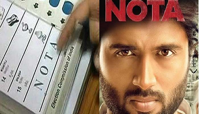'నోటా' మూవీకి రాజకీయ అడ్డంకులు ; ఇది కుట్రలో భాగమంటున్న హీరో 'నోటా' మూవీకి రాజకీయ అడ్డంకులు ; ఇది కుట్రలో భాగమంటున్న హీరో