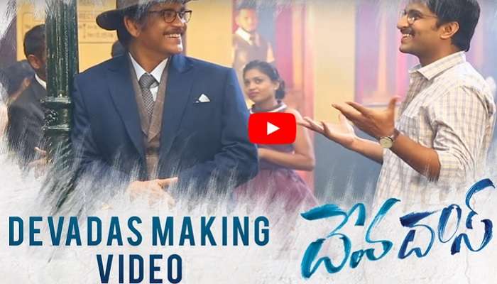 దేవదాస్ మేకింగ్ వీడియో.. నాగ్ గురించి నాని, నాని గురించి నాగ్.. దేవదాస్ మేకింగ్ వీడియో.. నాగ్ గురించి నాని, నాని గురించి నాగ్..