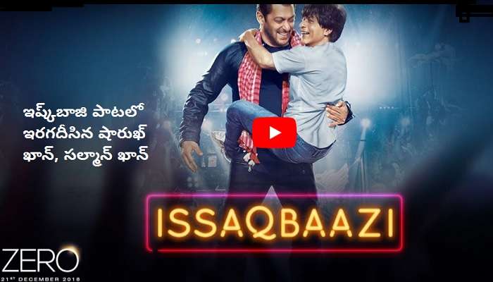 ఇష్క్బాజి పాటలో ఇరగదీసిన షారుఖ్ ఖాన్, సల్మాన్ ఖాన్.. ఇష్క్బాజి పాటలో ఇరగదీసిన షారుఖ్ ఖాన్, సల్మాన్ ఖాన్..