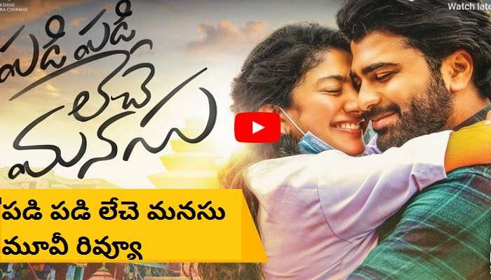 Padi Padi Leche Manasu movie review | పడి పడి లేచె మనసు మూవీ రివ్యూ