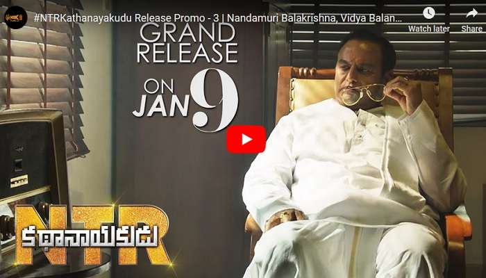 ఎన్.టి.ఆర్ బయోపిక్: ఏళ్ల తరబడి అట్టకట్టిన అహంకారాన్ని కడిగేవాడొస్తాడు ఎన్.టి.ఆర్ బయోపిక్: ఏళ్ల తరబడి అట్టకట్టిన అహంకారాన్ని కడిగేవాడొస్తాడు