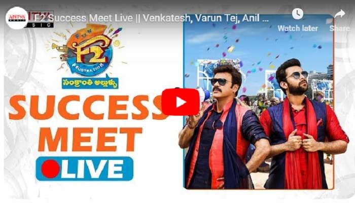 F2 మూవీ సక్సెస్ మీట్ వీడియో లైవ్ లింక్ F2 మూవీ సక్సెస్ మీట్ వీడియో లైవ్ లింక్