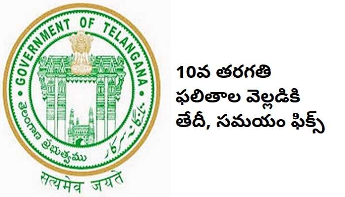 తెలంగాణలో 10వ తరగతి ఫలితాల వెల్లడికి ముహూర్తం ఫిక్స్ తెలంగాణలో 10వ తరగతి ఫలితాల వెల్లడికి ముహూర్తం ఫిక్స్