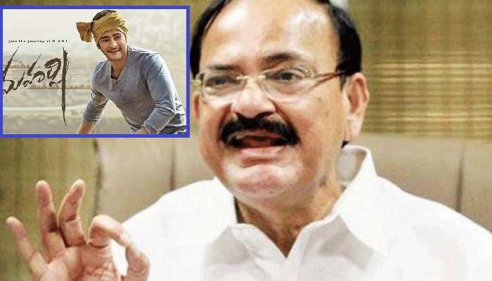 'మహర్షి'పై ఉపరాష్ట్రపతి ప్రశంసల జల్లు 'మహర్షి'పై ఉపరాష్ట్రపతి ప్రశంసల జల్లు