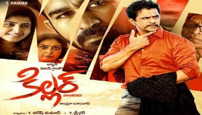 'కిల్లర్' హిట్టా ఫట్టా..మూవీ రివ్యూ కోసం 'కిల్లర్' హిట్టా ఫట్టా..మూవీ రివ్యూ కోసం