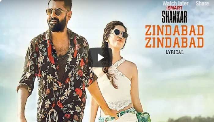 ఇస్మార్ట్ శంకర్: దుమ్మరేపుతోన్న 'జిందాబాద్ జిందాబాద్' సాంగ్ ఇస్మార్ట్ శంకర్: దుమ్మరేపుతోన్న 'జిందాబాద్ జిందాబాద్' సాంగ్