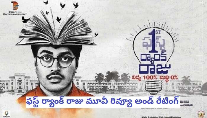 ఫస్ట్ ర్యాంక్ రాజు మూవీ రివ్యూ అండ్ రేటింగ్