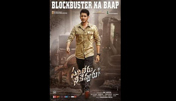 Sarileru Neekevvaru: సరిలేరు నీకెవ్వరు బ్లాక్‌బస్టర్ ప్రోమో వీడియో విడుదల