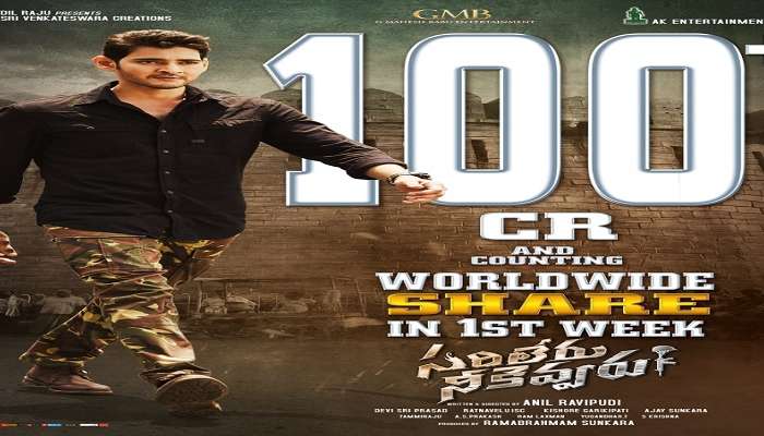 100 కోట్లకు చేరుకున్న సరిలేరు నీకెవ్వరు చిత్రం 100 కోట్లకు చేరుకున్న సరిలేరు నీకెవ్వరు చిత్రం