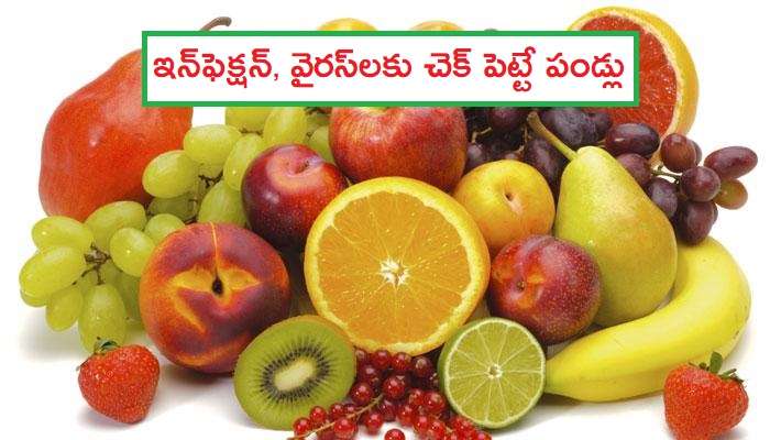 Fruits and vitamins: ఈ పండ్లు తింటే ఇన్ఫెక్షన్, వైరస్లకు చెక్ పెట్టొచ్చు Fruits and vitamins: ఈ పండ్లు తింటే ఇన్ఫెక్షన్, వైరస్లకు చెక్ పెట్టొచ్చు