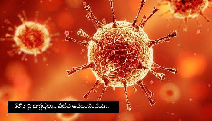 కరోనాపై జాగ్రత్తలు.. వీటిని అవలంబించండి.. కరోనాపై జాగ్రత్తలు.. వీటిని అవలంబించండి..