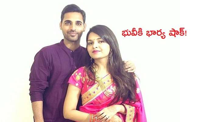 క్రికెటర్ భువనేశ్వర్కు షాకిచ్చిన భార్య క్రికెటర్ భువనేశ్వర్కు షాకిచ్చిన భార్య