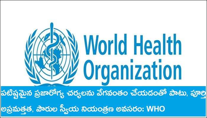 Coronacrisis: కేవలం లాక్డౌన్లతో నివారించలేం .. ఆ జాగ్రత్తలు అవసరం: WHO Coronacrisis: కేవలం లాక్డౌన్లతో నివారించలేం .. ఆ జాగ్రత్తలు అవసరం: WHO