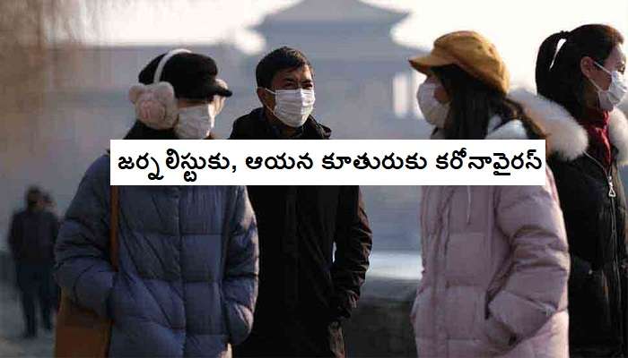 జర్నలిస్టుకు Coronavirus.. నాయకులను వెంటాడుతున్న భయం! జర్నలిస్టుకు Coronavirus.. నాయకులను వెంటాడుతున్న భయం!