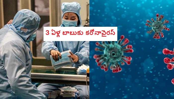 Coronavirus alert: తెలంగాణలో 3 ఏళ్ల బాబుకు కరోనావైరస్! Coronavirus alert: తెలంగాణలో 3 ఏళ్ల బాబుకు కరోనావైరస్!