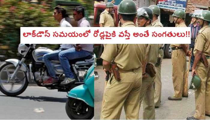 Lockdown violation: 2,535 మంది అరెస్ట్.. 1,636 వాహనాల సీజ్! Lockdown violation: 2,535 మంది అరెస్ట్.. 1,636 వాహనాల సీజ్!