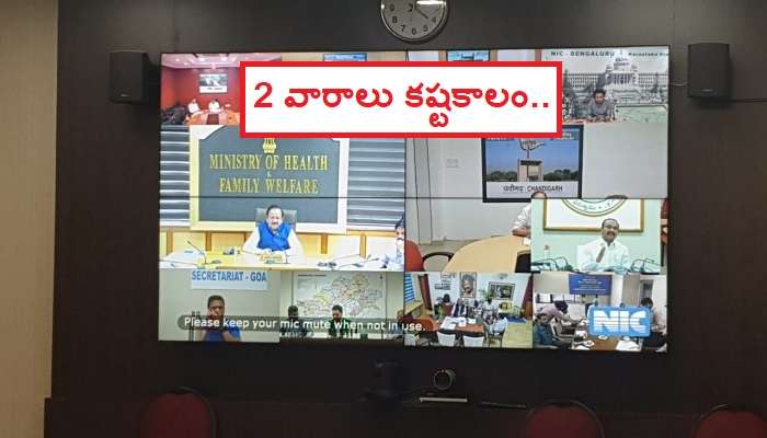 Lockdown against Coronavirus: రాబోయే 2 వారాలు చాలా కీలకం: కేంద్రం Lockdown against Coronavirus: రాబోయే 2 వారాలు చాలా కీలకం: కేంద్రం