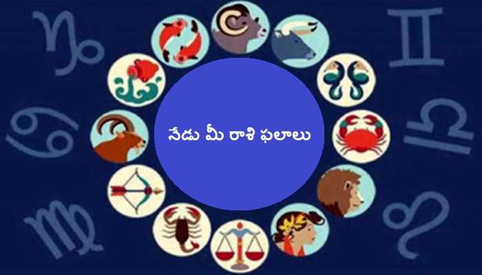 నేడు మీ రాశిఫలాలు ఎలా ఉన్నాయో చూసుకోండి నేడు మీ రాశిఫలాలు ఎలా ఉన్నాయో చూసుకోండి