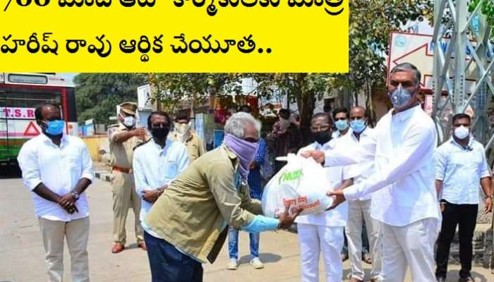 Telangana: కఠిన కరోనా సమయంలో ఆర్ధిక మంత్రి ఆపన్న హస్తం Telangana: కఠిన కరోనా సమయంలో ఆర్ధిక మంత్రి ఆపన్న హస్తం
