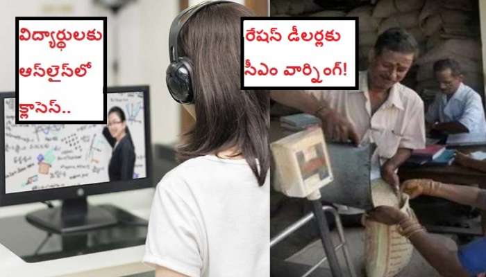Lockdown: విద్యార్థులకు ఆన్లైన్లో క్లాసెస్.. రేషన్ డీలర్లకు సీఎం వార్నింగ్! Lockdown: విద్యార్థులకు ఆన్లైన్లో క్లాసెస్.. రేషన్ డీలర్లకు సీఎం వార్నింగ్!