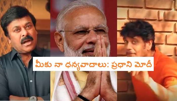 చిరంజీవి, నాగార్జునతో పాటు మరో ఇద్దరు మెగా హీరోలకు ప్రధాని మోదీ కృతజ్ఞతలు చిరంజీవి, నాగార్జునతో పాటు మరో ఇద్దరు మెగా హీరోలకు ప్రధాని మోదీ కృతజ్ఞతలు