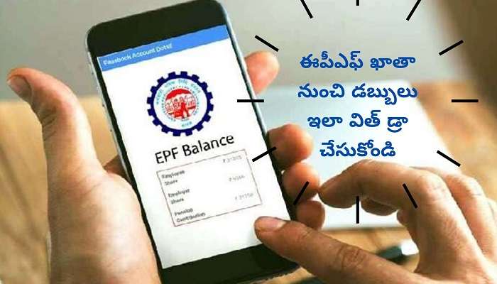 EPF withdrawal: కరోనా క్రైసిస్‌లో ఆర్థిక ఇబ్బందులు తీరాలంటే ఇలా చేయండి