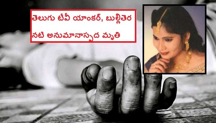 Telugu Tv anchor Shanthi death: తెలుగు టీవీ యాంకర్, బుల్లితెర నటి అనుమానాస్పద మృతి