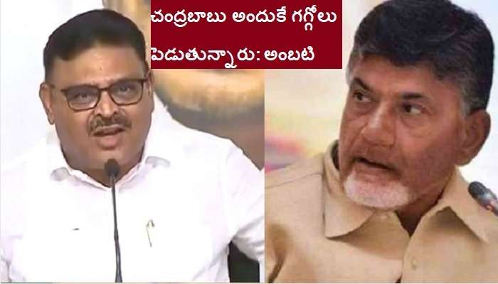 Nimmagadda Ramesh Kumar: నిమ్మగడ్డ విషయంలో చంద్రబాబు బాధంతా అదే: అంబటి Nimmagadda Ramesh Kumar: నిమ్మగడ్డ విషయంలో చంద్రబాబు బాధంతా అదే: అంబటి