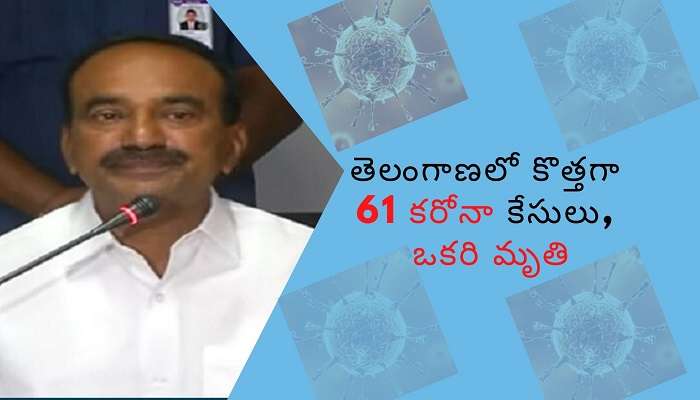 తెలంగాణలో కొత్తగా 61 కరోనా కేసులు, ఒకరి మృతి తెలంగాణలో కొత్తగా 61 కరోనా కేసులు, ఒకరి మృతి