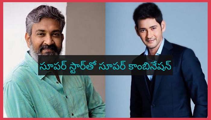 Mahesh Babu: మహేష్ బాబుతో సినిమాపై రాజమౌళి క్లారిటీ Mahesh Babu: మహేష్ బాబుతో సినిమాపై రాజమౌళి క్లారిటీ