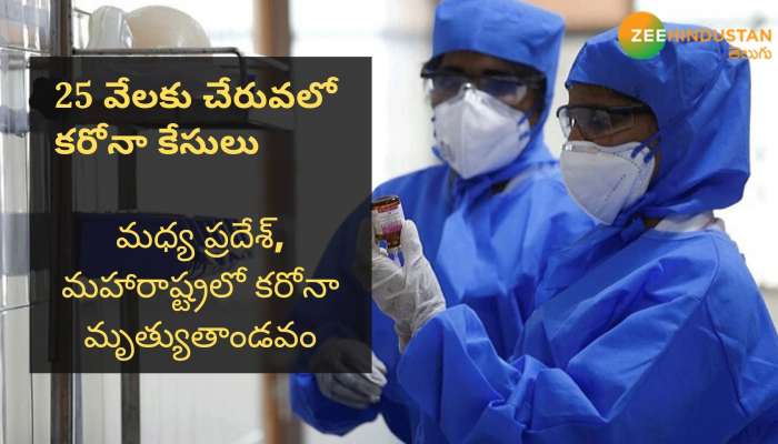 24 గంటల్లో 1,490 కరోనా పాజిటివ్ కేసులు, 56 మంది మృతి 24 గంటల్లో 1,490 కరోనా పాజిటివ్ కేసులు, 56 మంది మృతి