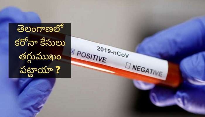 తెలంగాణలో తగ్గిన కరోనా కేసుల సంఖ్య తెలంగాణలో తగ్గిన కరోనా కేసుల సంఖ్య