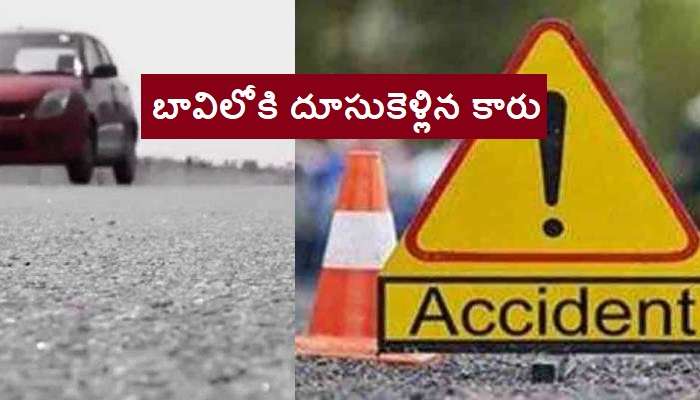 వేగంగా బావిలోకే దూసుకెళ్లిన కారు