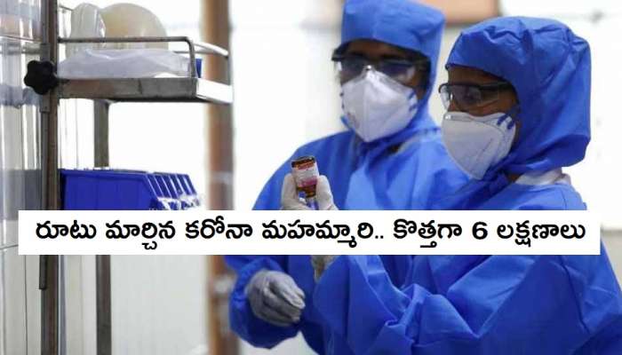 కరోనా: 6 కొత్త లక్షణాలు గుర్తించిన వైద్యులు..మీకు తెలుసా! కరోనా: 6 కొత్త లక్షణాలు గుర్తించిన వైద్యులు..మీకు తెలుసా!